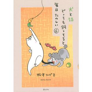 With a Dog AND a Cat, Every Day is Fun, Volume 6