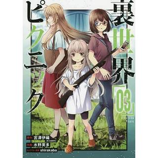 Otherside Picnic (Manga) 03