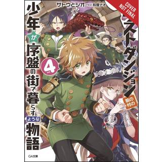 Suppose a Kid from the Last Dungeon Boonies Moved to a Starter Town, Vol. 4 (light novel)