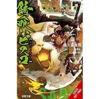 Sabikui Bisco, Vol. 7 (light novel)