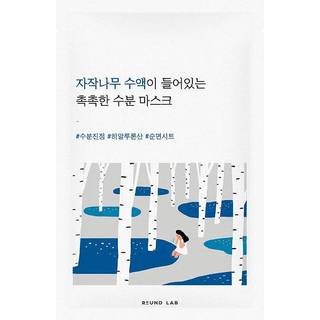 Birch Juice Moisturizing Mask