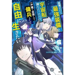 Reborn as a Space Mercenary: I Woke Up Piloting the Strongest Starship! (Manga) Vol. 5