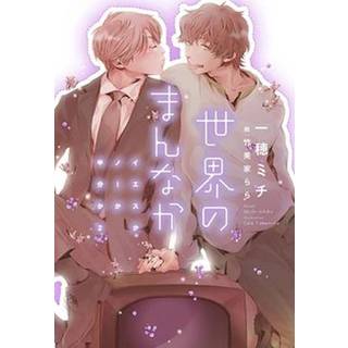 Yes, No, or Maybe? (Light Novel 2) - Center of the World