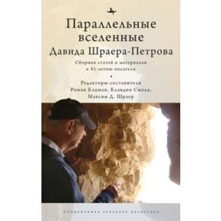 The Parallel Universes of David Shrayer-Petrov