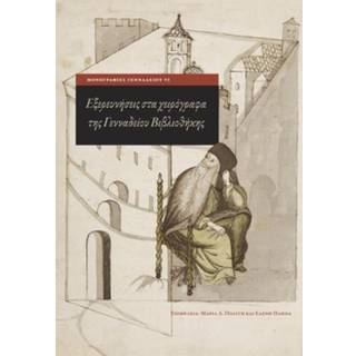 Exploring Greek Manuscripts in the Gennadius Library