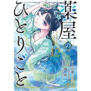 The Apothecary Diaries 12 (Manga)