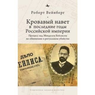 Blood Libel in Late Imperial Russia