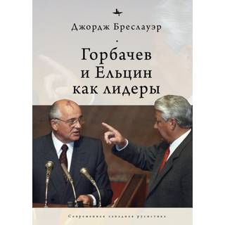 Gorbachev and Yeltsin as Leaders