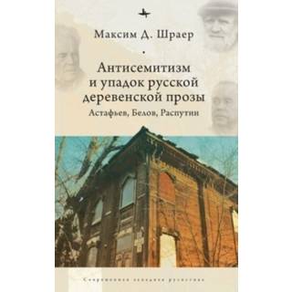 Antisemitism and the Decline of Russian Village Prose