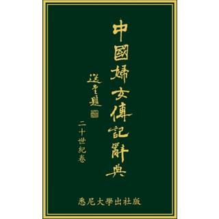 Biographical Dictionary of Chinese Women: the Twentieth Century 1912-2000
