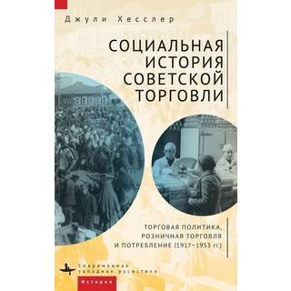 A Social History of Soviet Trade