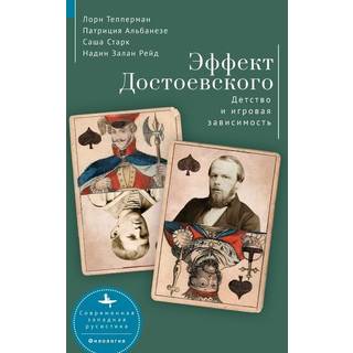 The Dostoevsky Effect