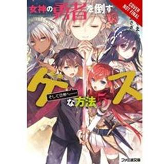 The Dirty Way to Destroy the Goddess's Heroes, Vol. 5 (light novel)
