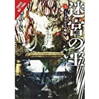 King of the Labyrinth, Vol. 1 (light novel)