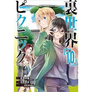 Otherside Picnic (Manga) 10