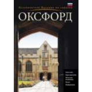 Oxford City Guide - Russian