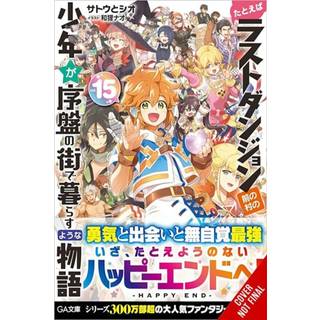 Suppose a Kid from the Last Dungeon Boonies Moved to a Starter Town, Vol. 15 (light novel)