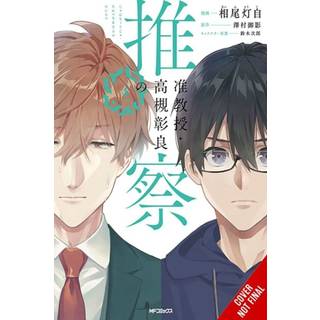 Associate Professor Akira Takatsuki's Conjecture, Vol. 4 (manga)