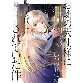 The Angel Next Door Spoils Me Rotten 03 (Manga)