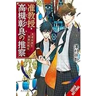 Associate Professor Akira Takatsuki's Conjecture, Vol. 5 (light novel)