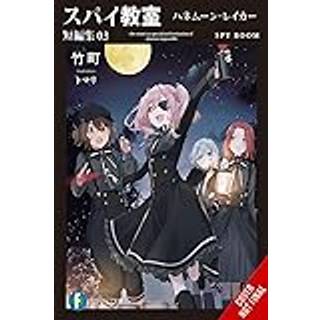 Spy Classroom Short Story Collection, Vol. 3 (light novel)