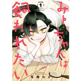 Mii-chan Wants to Be Kept Vol. 1