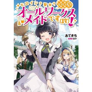 Heroine? Saint? No, I'm an All-Works Maid (And Proud of It)! (Light Novel) Vol. 1