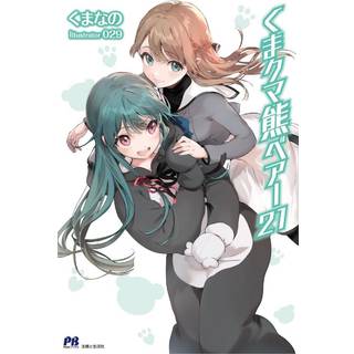 Kuma Kuma Kuma Bear (Light Novel) Vol. 21