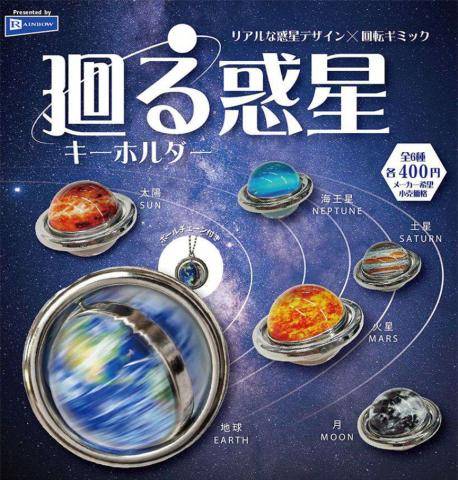 Rotating Planet Key Chain