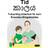 Svenska-Singalesiska Tid/කාලය Tvåspråkig bilderbok för barn (Häftad, 2019)