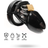 LateToBed Chastity Cage Short Black