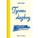 Tyvens dagbog (Inbunden, 2017)
