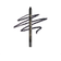 KVD Beauty Tattoo Pencil Liner Chromite Black